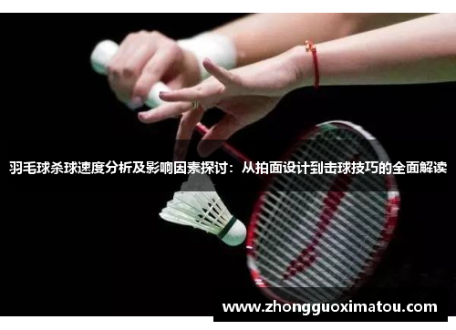 羽毛球杀球速度分析及影响因素探讨：从拍面设计到击球技巧的全面解读