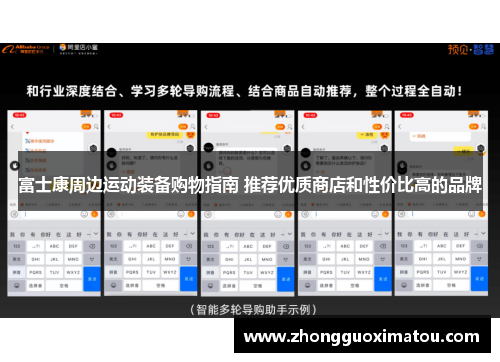 富士康周边运动装备购物指南 推荐优质商店和性价比高的品牌