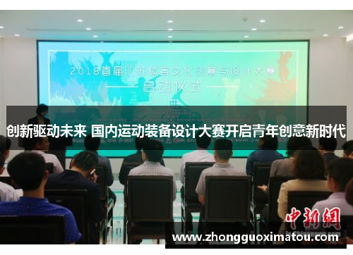 创新驱动未来 国内运动装备设计大赛开启青年创意新时代