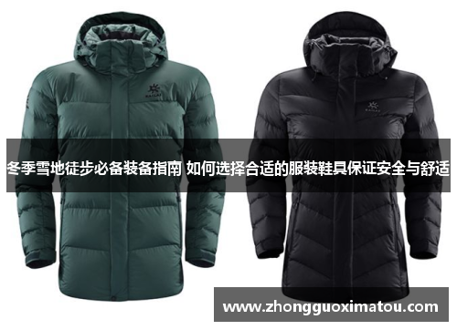 冬季雪地徒步必备装备指南 如何选择合适的服装鞋具保证安全与舒适