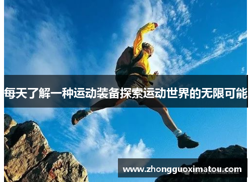 每天了解一种运动装备探索运动世界的无限可能