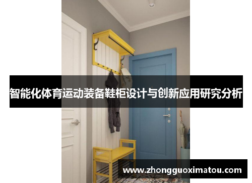 智能化体育运动装备鞋柜设计与创新应用研究分析
