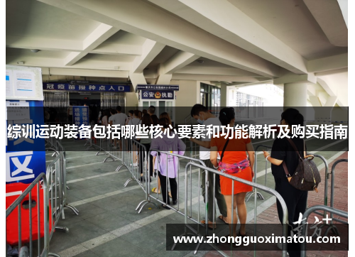 综训运动装备包括哪些核心要素和功能解析及购买指南