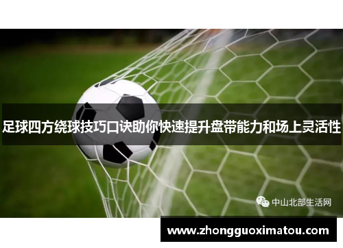 足球四方绕球技巧口诀助你快速提升盘带能力和场上灵活性