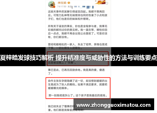夏梓皓发球技巧解析 提升精准度与威胁性的方法与训练要点
