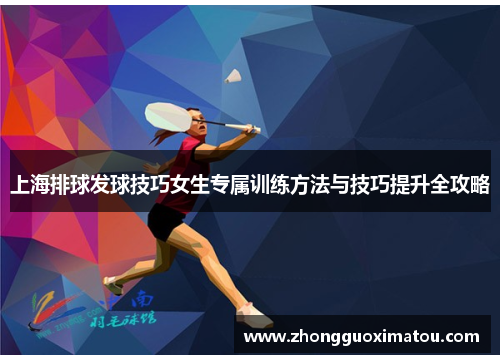 上海排球发球技巧女生专属训练方法与技巧提升全攻略
