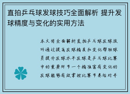直拍乒乓球发球技巧全面解析 提升发球精度与变化的实用方法