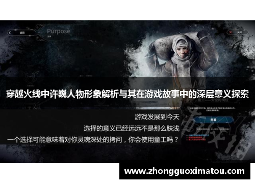 穿越火线中许巍人物形象解析与其在游戏故事中的深层意义探索