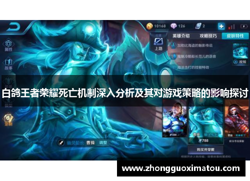 白鸽王者荣耀死亡机制深入分析及其对游戏策略的影响探讨