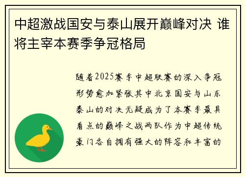 中超激战国安与泰山展开巅峰对决 谁将主宰本赛季争冠格局