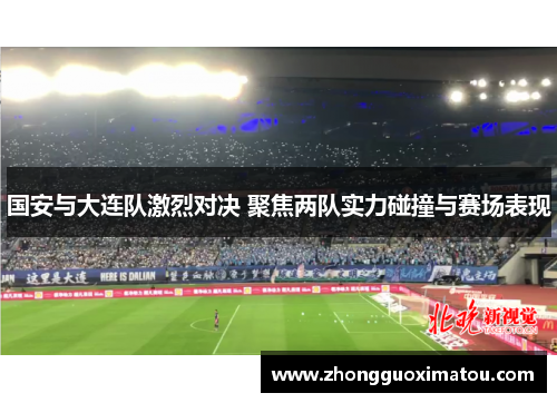 国安与大连队激烈对决 聚焦两队实力碰撞与赛场表现