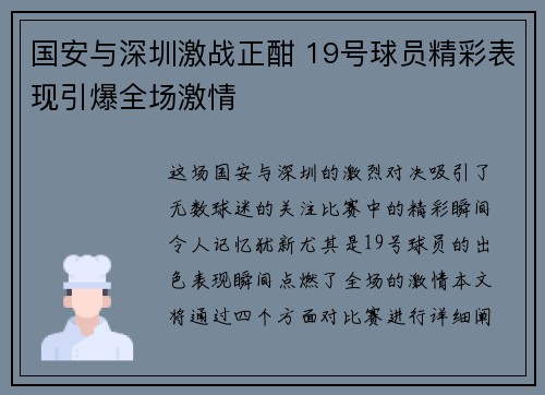 国安与深圳激战正酣 19号球员精彩表现引爆全场激情