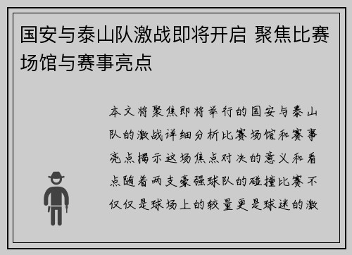 国安与泰山队激战即将开启 聚焦比赛场馆与赛事亮点