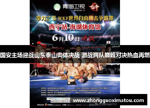 国安主场迎战山东泰山奥体决战 激战两队巅峰对决热血再燃