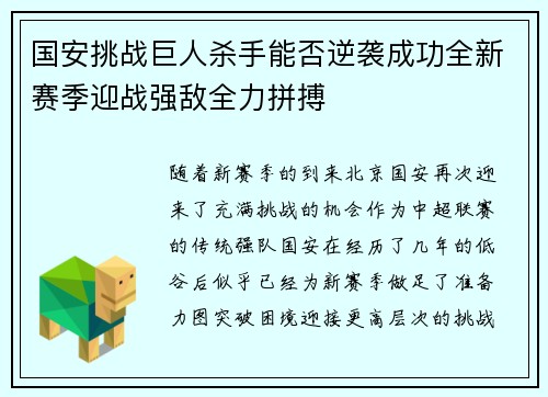 国安挑战巨人杀手能否逆袭成功全新赛季迎战强敌全力拼搏