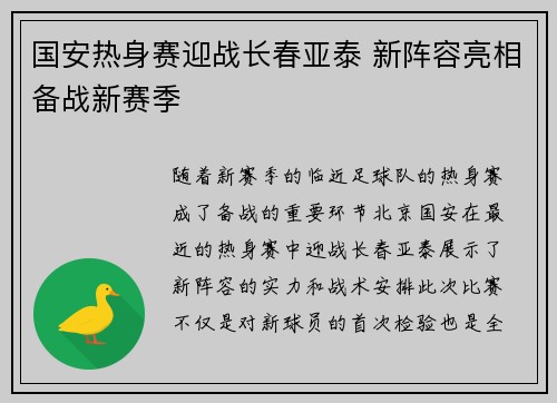 国安热身赛迎战长春亚泰 新阵容亮相备战新赛季