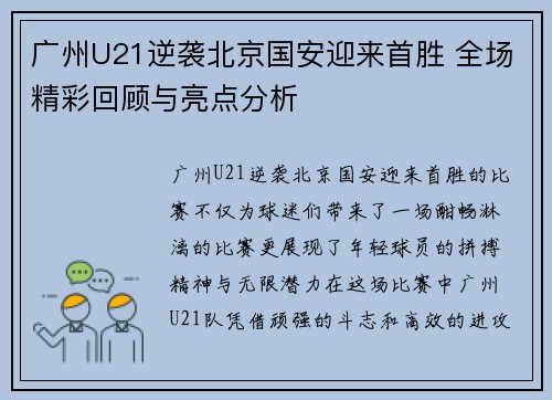 广州U21逆袭北京国安迎来首胜 全场精彩回顾与亮点分析