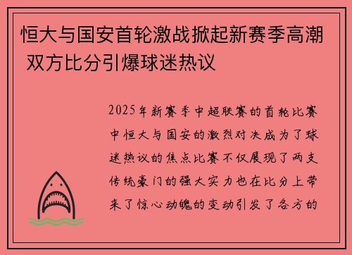 恒大与国安首轮激战掀起新赛季高潮 双方比分引爆球迷热议