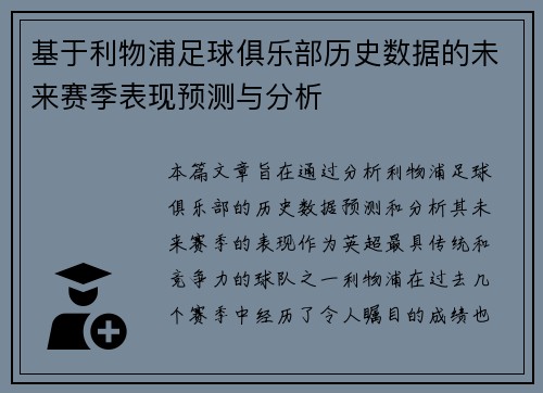 基于利物浦足球俱乐部历史数据的未来赛季表现预测与分析