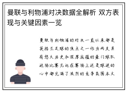 曼联与利物浦对决数据全解析 双方表现与关键因素一览
