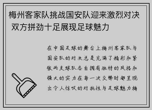 梅州客家队挑战国安队迎来激烈对决 双方拼劲十足展现足球魅力