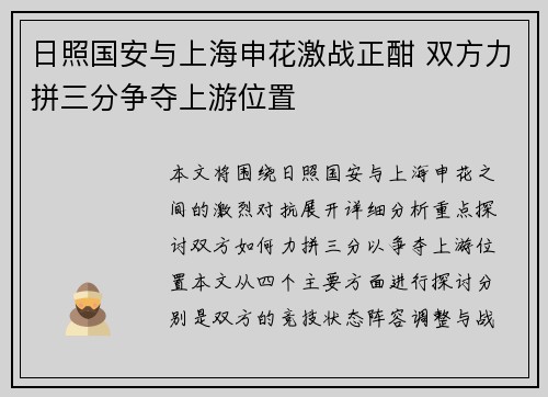 日照国安与上海申花激战正酣 双方力拼三分争夺上游位置