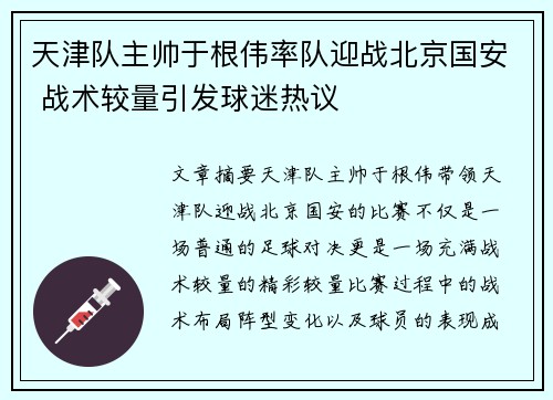 天津队主帅于根伟率队迎战北京国安 战术较量引发球迷热议