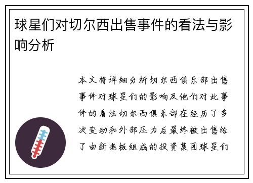 球星们对切尔西出售事件的看法与影响分析