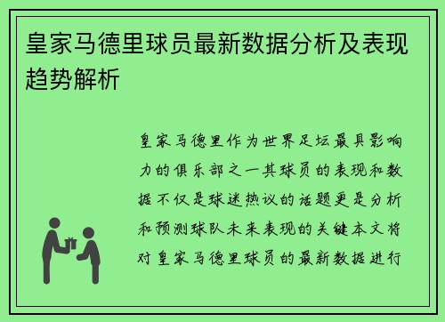 皇家马德里球员最新数据分析及表现趋势解析