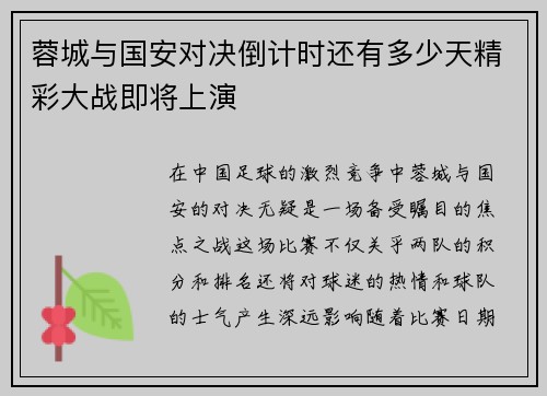 蓉城与国安对决倒计时还有多少天精彩大战即将上演