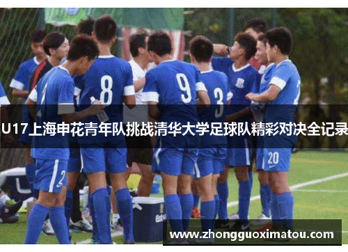 U17上海申花青年队挑战清华大学足球队精彩对决全记录
