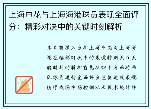 上海申花与上海海港球员表现全面评分：精彩对决中的关键时刻解析