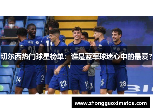 切尔西热门球星榜单：谁是蓝军球迷心中的最爱？