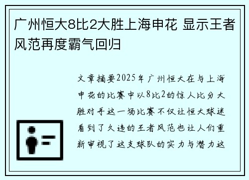 广州恒大8比2大胜上海申花 显示王者风范再度霸气回归