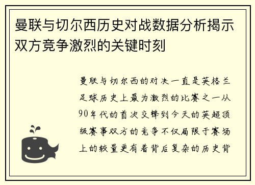 曼联与切尔西历史对战数据分析揭示双方竞争激烈的关键时刻