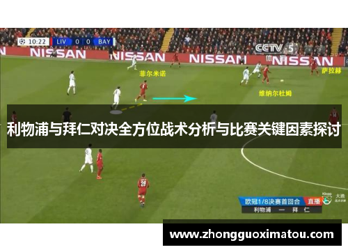 利物浦与拜仁对决全方位战术分析与比赛关键因素探讨