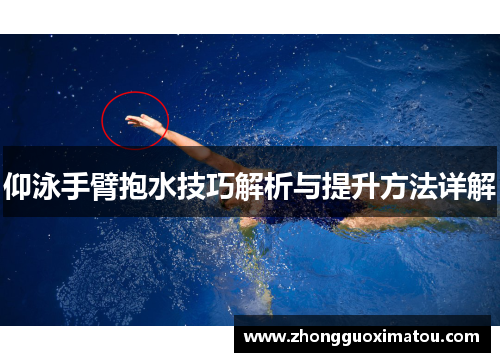 仰泳手臂抱水技巧解析与提升方法详解