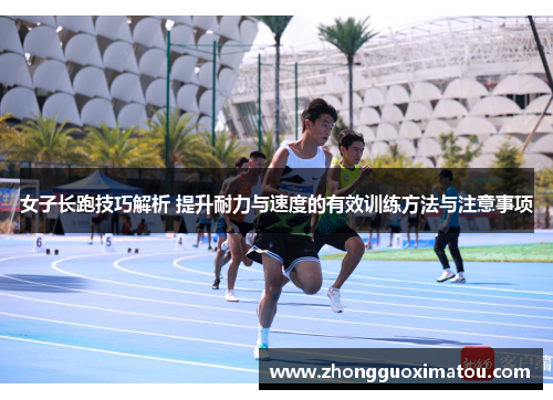 女子长跑技巧解析 提升耐力与速度的有效训练方法与注意事项