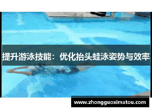 提升游泳技能：优化抬头蛙泳姿势与效率