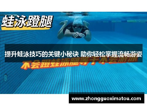 提升蛙泳技巧的关键小秘诀 助你轻松掌握流畅游姿