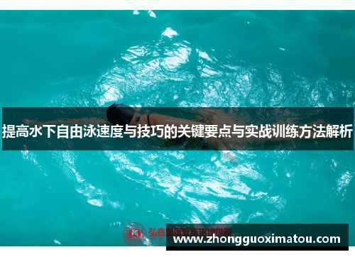 提高水下自由泳速度与技巧的关键要点与实战训练方法解析
