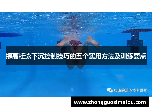 提高蛙泳下沉控制技巧的五个实用方法及训练要点