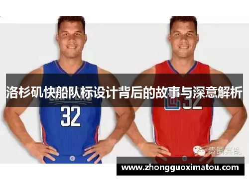 洛杉矶快船队标设计背后的故事与深意解析