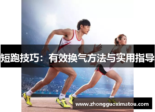 短跑技巧：有效换气方法与实用指导