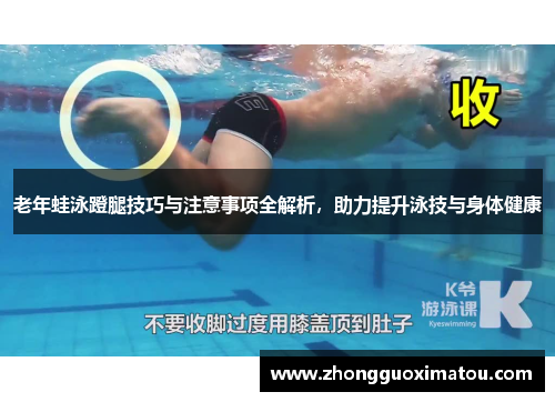 老年蛙泳蹬腿技巧与注意事项全解析，助力提升泳技与身体健康