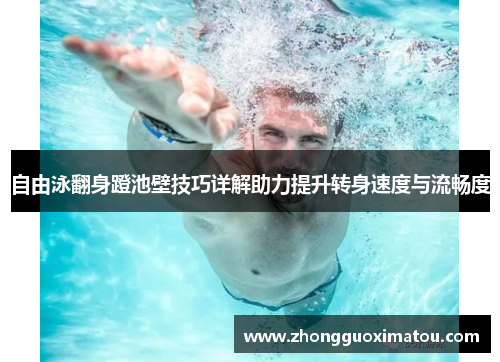 自由泳翻身蹬池壁技巧详解助力提升转身速度与流畅度