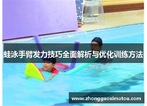 蛙泳手臂发力技巧全面解析与优化训练方法
