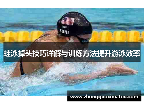 蛙泳掉头技巧详解与训练方法提升游泳效率
