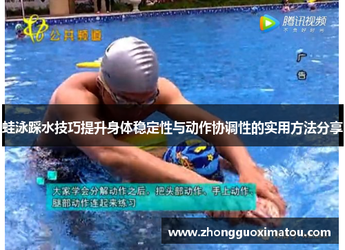 蛙泳踩水技巧提升身体稳定性与动作协调性的实用方法分享