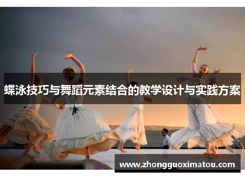 蝶泳技巧与舞蹈元素结合的教学设计与实践方案
